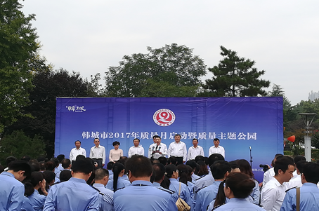 金城污水厂参与韩城市2017年“质量月”暨质量主题公园揭牌典礼 金城污水厂参与韩城市2017年“质量月”暨质量主题公园揭牌典礼