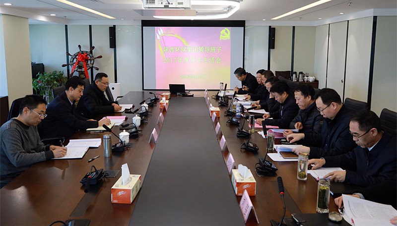 陕西BC贷集团召开辅导班子2017年度民主生涯会 陕西BC贷集团召开辅导班子2017年度民主生涯会