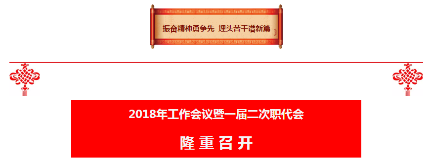 ÉÂÎ÷BC´û¼¯ÍÅ2018Ä깤×÷»áÒéôßÒ»½ì¶þ´ÎÖ°´ú»á¡³ÁÕÙ¿ª ÉÂÎ÷BC´û¼¯ÍÅ2018Ä깤×÷»áÒéôßÒ»½ì¶þ´ÎÖ°´ú»á¡³ÁÕÙ¿ª