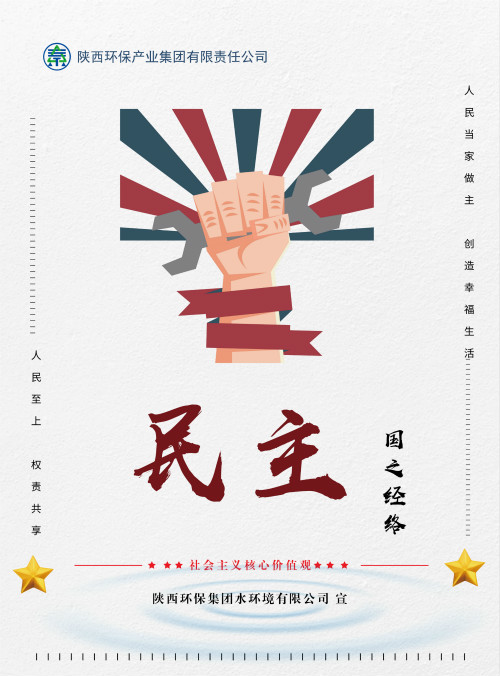 陕西BC贷集团社会主义主题价值观宣传海报原创设计文章展播 陕西BC贷集团社会主义主题价值观宣传海报原创设计文章展播