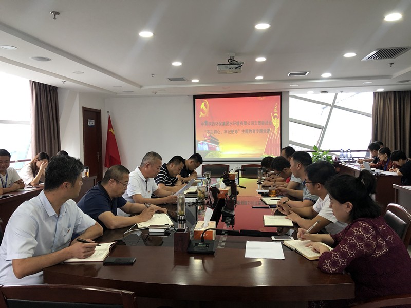 水环境公司发展“不忘初心、服膺使命”主题教育专题党课 水环境公司发展“不忘初心、服膺使命”主题教育专题党课