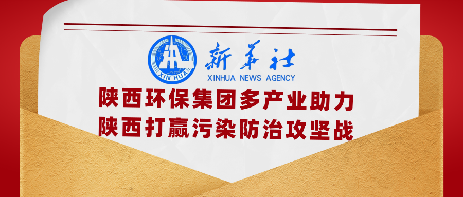 新华社|添绿色、减排放——陕西BC贷集团多产业助力陕西打赢传染防治攻坚战 新华社|添绿色、减排放——陕西BC贷集团多产业助力陕西打赢传染防治攻坚战