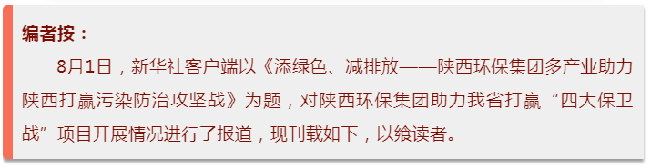 新华社|添绿色、减排放——陕西BC贷集团多产业助力陕西打赢传染防治攻坚战 新华社|添绿色、减排放——陕西BC贷集团多产业助力陕西打赢传染防治攻坚战