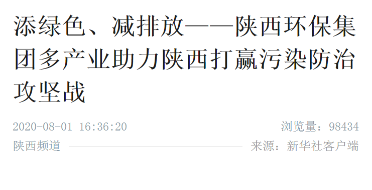新华社|添绿色、减排放——陕西BC贷集团多产业助力陕西打赢传染防治攻坚战 新华社|添绿色、减排放——陕西BC贷集团多产业助力陕西打赢传染防治攻坚战