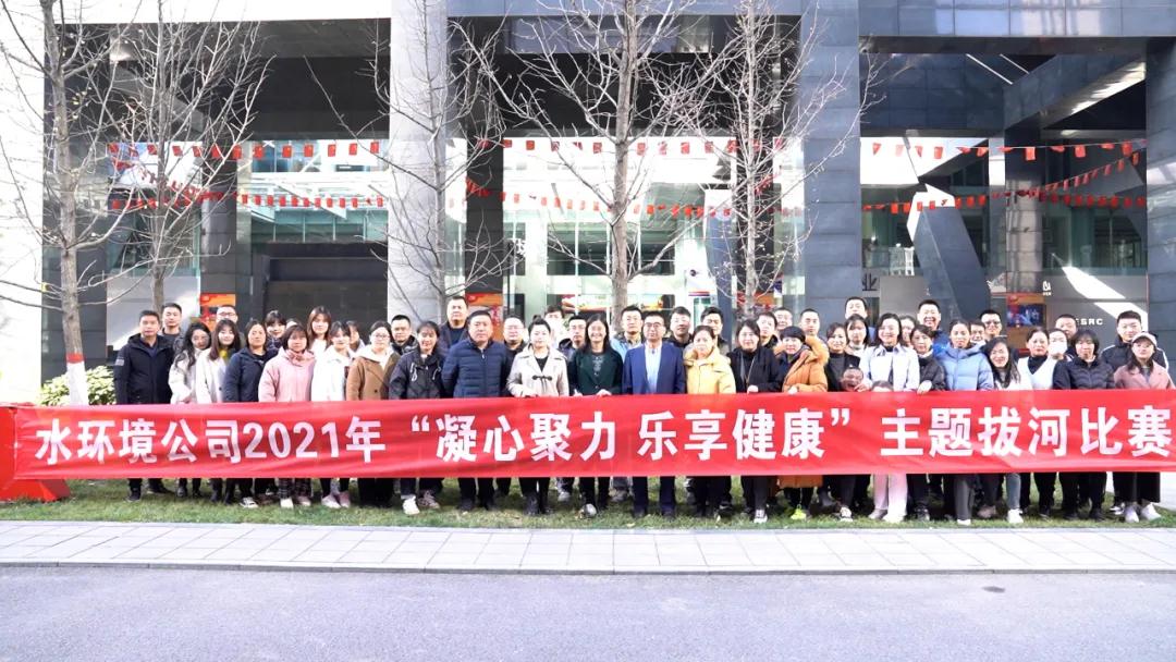 水环境公司进行2021年“凝心聚力 乐享健全” 主题拔河角逐 水环境公司进行2021年“凝心聚力 乐享健全” 主题拔河角逐