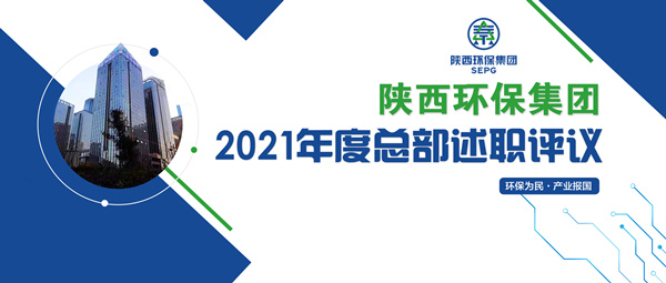 陕西BC贷集团召开2021年度总部述职评议会 陕西BC贷集团召开2021年度总部述职评议会