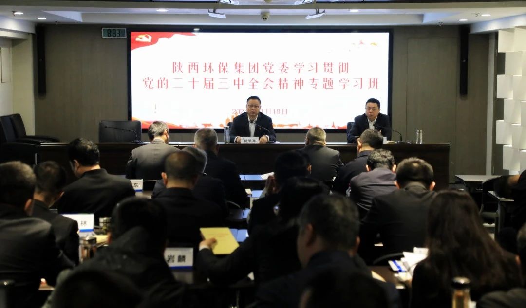 陕西BC贷集团党委进建贯彻党的二十届三中全会心灵专题进建班开班 陕西BC贷集团党委进建贯彻党的二十届三中全会心灵专题进建班开班