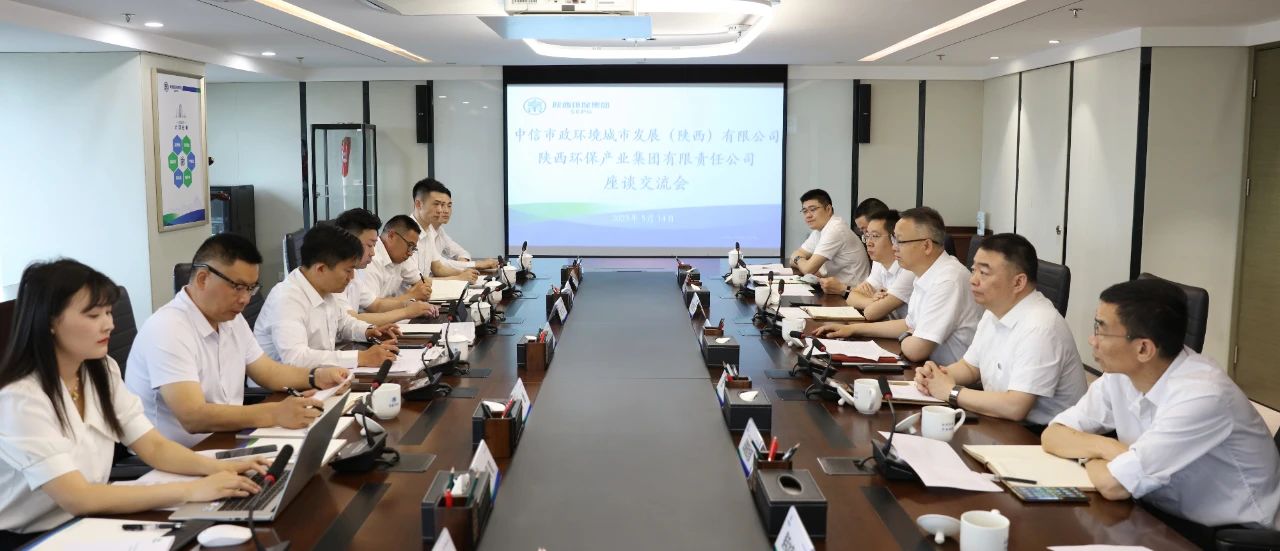 陕西BC贷集团与中信市政环境陕西公司座谈互换 陕西BC贷集团与中信市政环境陕西公司座谈互换