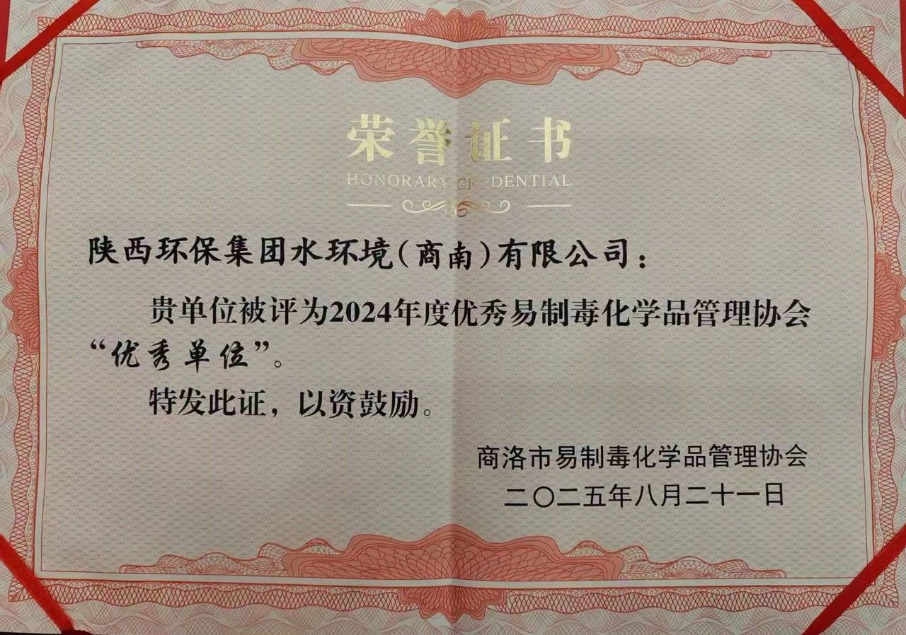 水环境商南公司荣获商洛市易造毒化学品治理协会“优良单元”荣誉称号 水环境商南公司荣获商洛市易造毒化学品治理协会“优良单元”荣誉称号